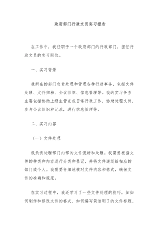 政府部门行政文员实习报告