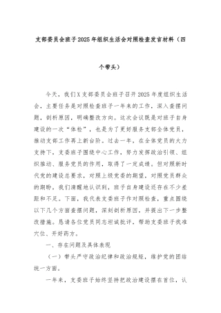 支部委员会班子2025年组织生活会对照检查发言材料（四个带头）