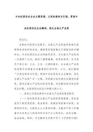 中央纪委四次全会主题党课：以党性修养为引领，贯彻中央纪委四次全会精神，深化全面从严治党