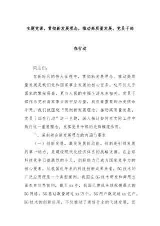 主题党课，贯彻新发展理念，推动高质量发展，党员干部在行动