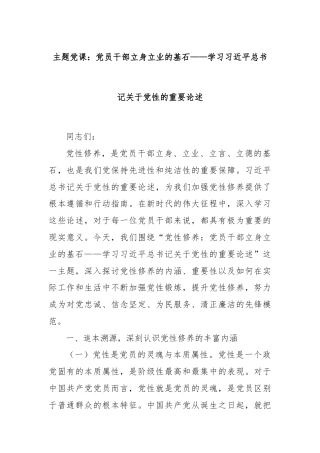 主题党课：党员干部立身立业的基石——学习习近平总书记关于党性的重要论述