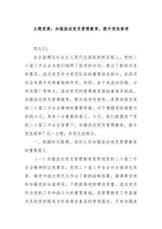 主题党课：加强流动党员管理教育，提升党性修养