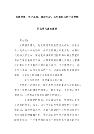 主题党课：坚守底线，廉洁从政，以忠诚担当的干劲加强队伍党风廉政建设