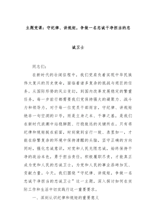 主题党课：守纪律、讲规矩，争做一名忠诚干净担当的忠诚卫士