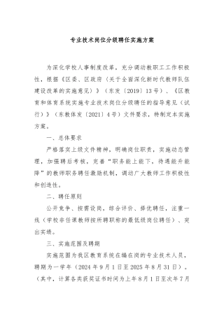 专业技术岗位分级聘任实施方案