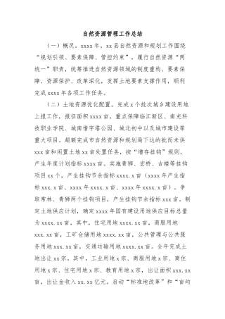 自然资源管理工作总结