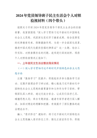 2024年党员领导班子民主生活会个人对照检视材料（四个带头）