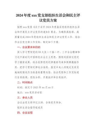 2024年度xxx党支部组织生活会和民主评议党员方案