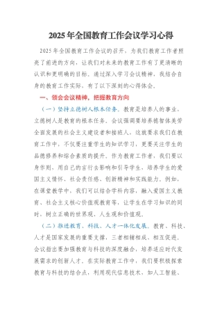 2025年全国教育工作会议学习心得