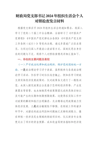 财政局党支部书记2024年组织生活会个人对照检查发言材料
