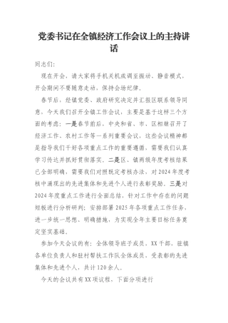 党委书记在全镇经济工作会议上的主持讲话