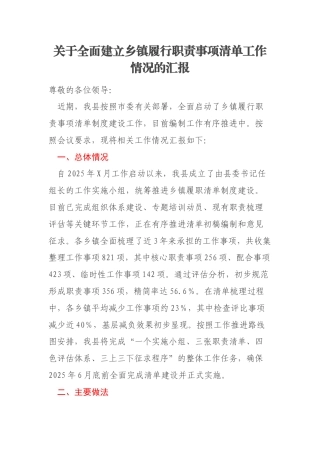 关于全面建立乡镇履行职责事项清单工作情况的汇报