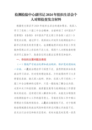 检测检验中心副书记2024年组织生活会个人对照检查发言材料