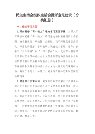 民主生活会组织生活会批评意见建议〔分类汇总〕