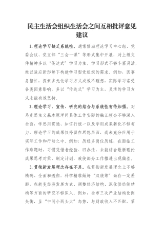 民主生活会组织生活会之间互相批评意见建议