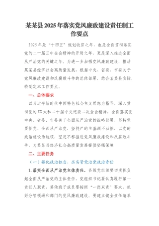 某某县2025年落实党风廉政建设责任制工作要点