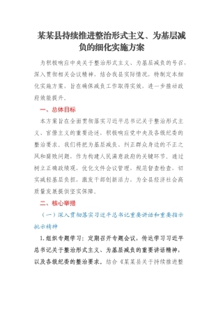 某某县持续推进整治形式主义、为基层减负的细化实施方案