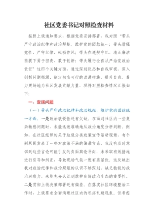 社区党委书记对照检查材料
