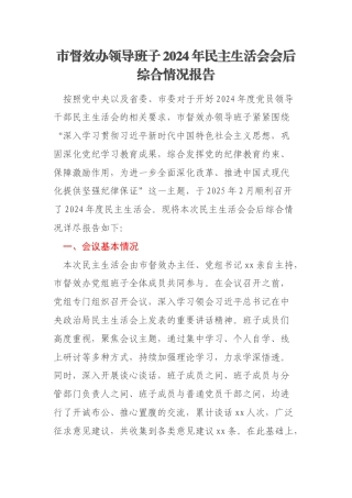 市督效办领导班子2024年民主生活会会后综合情况报告