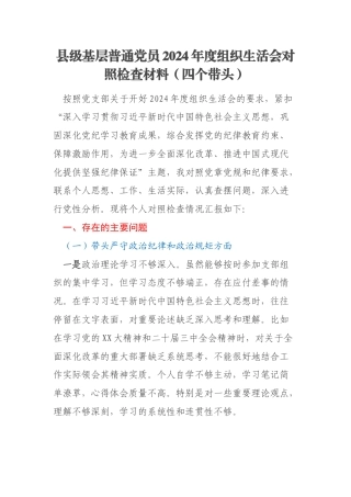 县级基层普通党员2024年度组织生活会对照检查材料（四个带头）