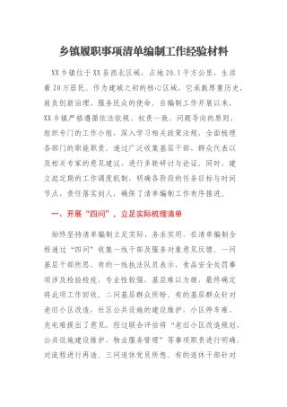 乡镇履职事项清单编制工作经验材料