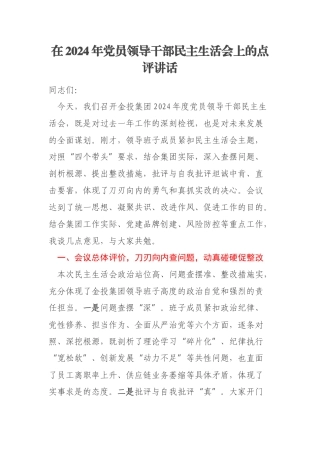 在2024年党员领导干部民主生活会上的点评讲话