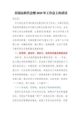 在国企职代会暨2025年工作会上的讲话