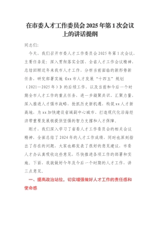 在市委人才工作委员会2025年第1次会议上的讲话提纲