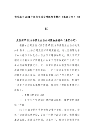 (2篇)党委班子2024年民主生活会对照检查材料（集团公司）
