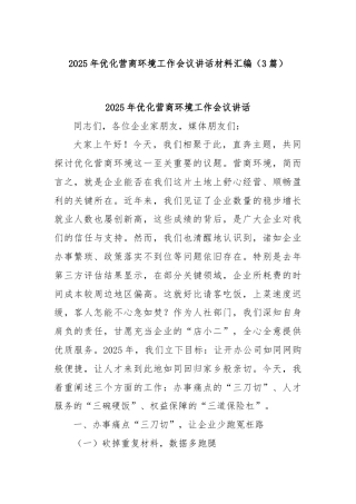 (3篇)2025年优化营商环境工作会议讲话材料汇编