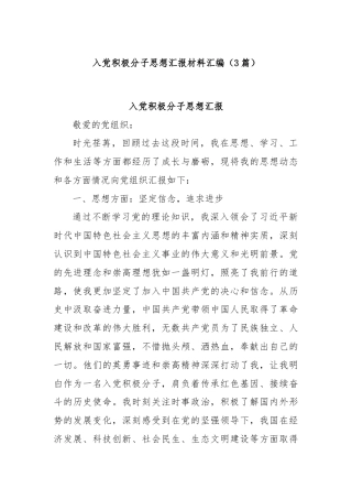 (3篇)入党积极分子思想汇报材料汇编