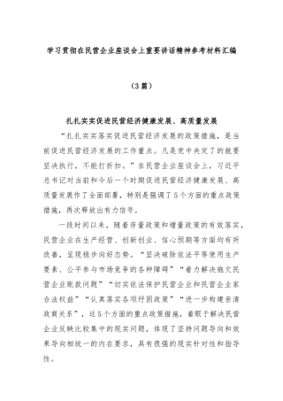 (3篇)学习贯彻在民营企业座谈会上重要讲话精神参考材料汇编