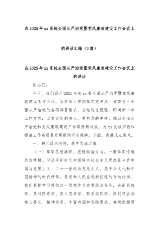 (3篇)在2025年xx系统全面从严治党暨党风廉政建设工作会议上的讲话汇编