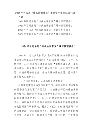 (4篇)2024年司法局“谁执法谁普法”履评议职报告汇编