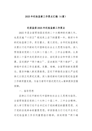 (4篇)2025年纪检监察工作要点汇编
