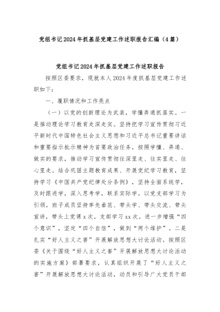 (4篇)党组书记2024年抓基层党建工作述职报告汇编