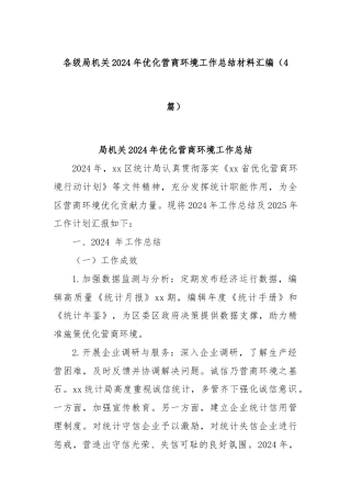 (4篇)各级局机关2024年优化营商环境工作总结材料汇编