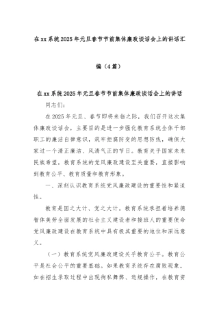 (4篇)在xx系统2025年元旦春节节前集体廉政谈话会上的讲话汇编