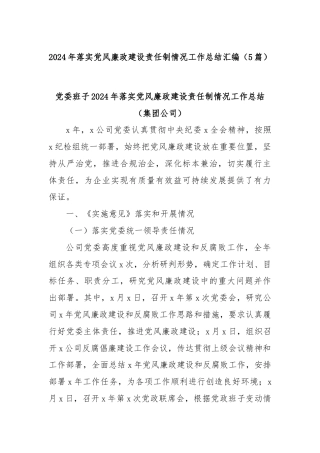 (5篇)2024年落实党风廉政建设责任制情况工作总结汇编