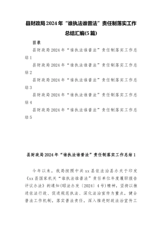 (5篇)县财政局2024年“谁执法谁普法”责任制落实工作总结汇编