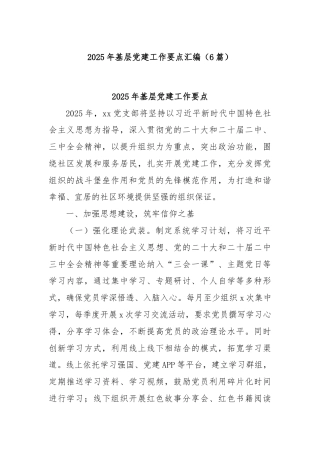 (6篇)2025年基层党建工作要点汇编