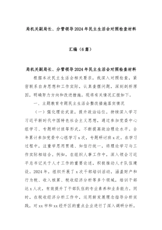 (6篇)局机关副局长、分管领导2024年民主生活会对照检查材料汇编