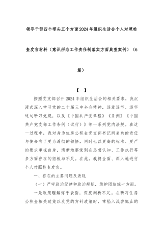 (6篇)领导干部四个带头五个方面 2024 年组织生活会个人对照检查发言材料 （意识形态工作责任制落实方面典型案例）