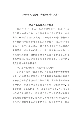 (7篇)2025年机关党建工作要点汇编