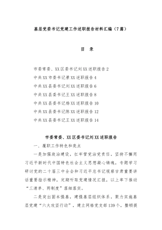 (7篇)基层党委书记党建工作述职报告材料汇编