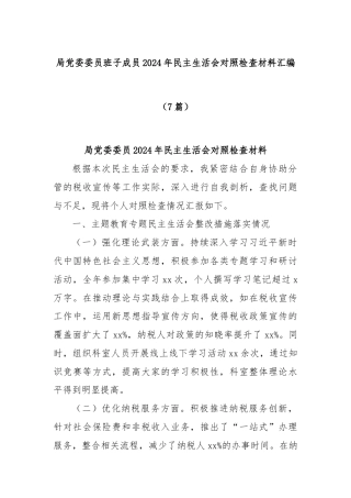 (7篇)局党委委员班子成员2024年民主生活会对照检查材料汇编