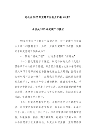 (8篇)局机关2025年党建工作要点汇编
