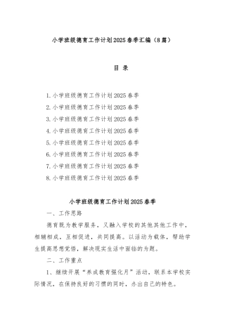 (8篇)小学班级德育工作计划2025春季汇编