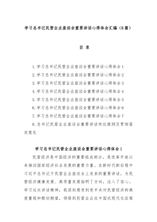 (8篇)学习总书记民营企业座谈会重要讲话心得体会汇编