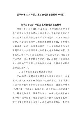 (9篇)领导班子2024年民主生活会对照检查材料